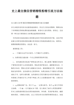 史上最全微信营销精吸粉精引流方法秘籍.docx