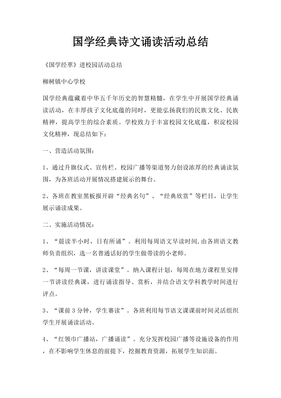 国学经典诗文诵读活动总结.docx_第1页