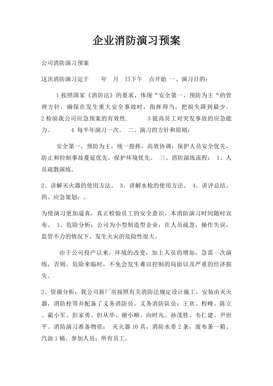 企业消防演习预案.docx_第1页