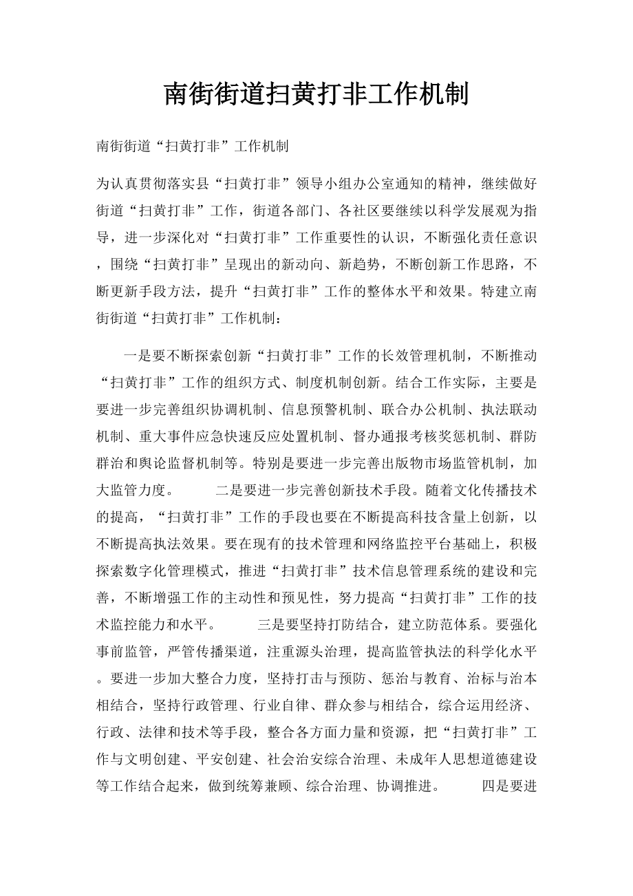 南街街道扫黄打非工作机制.docx_第1页