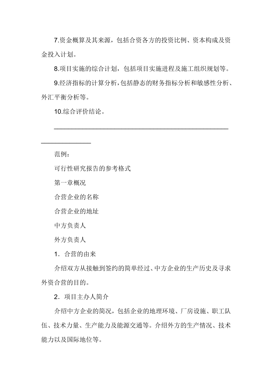 怎么写可行性研究报告.doc_第2页