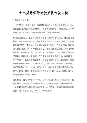 土木类导师带徒徒弟代表发言稿.docx