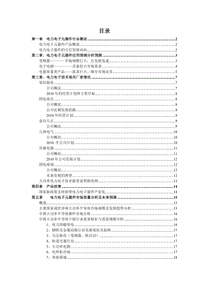 电力电子器件市场可研报告（精品报告）.doc