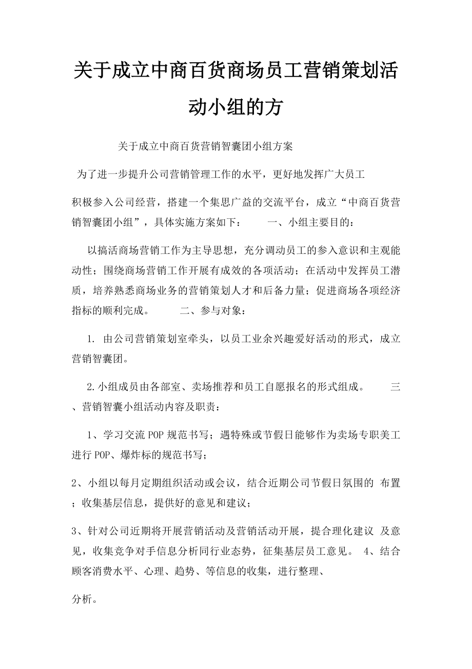 关于成立中商百货商场员工营销策划活动小组的方.docx_第1页