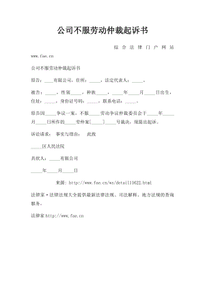 公司不服劳动仲裁起诉书.docx