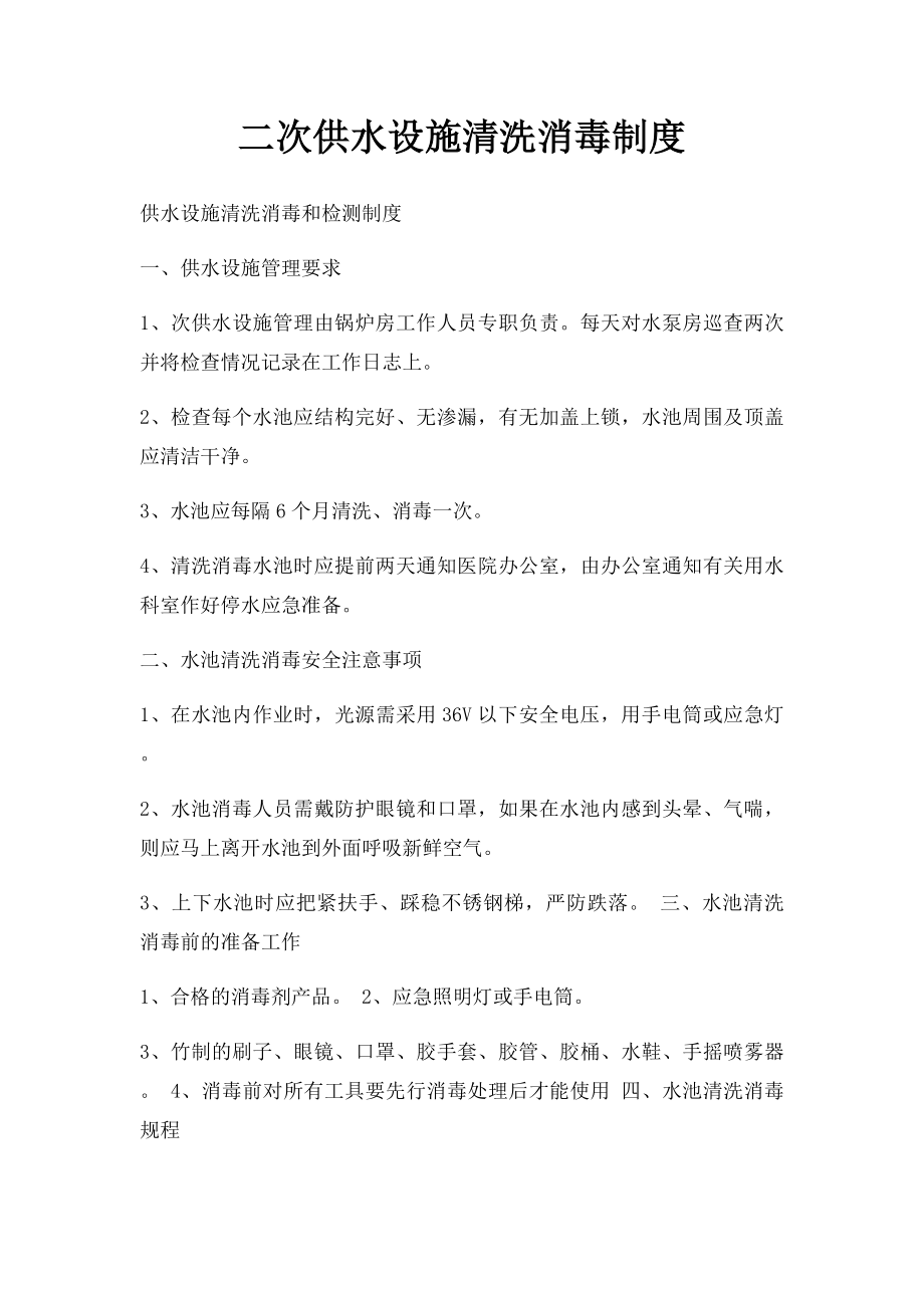 二次供水设施清洗消毒制度.docx_第1页