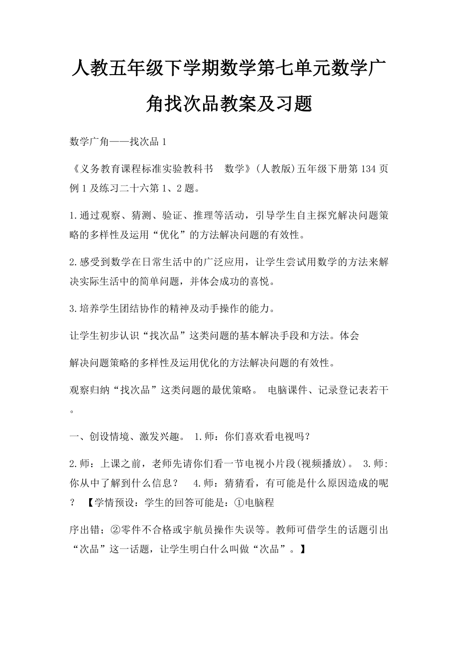 人教五年级下学期数学第七单元数学广角找次品教案及习题.docx_第1页