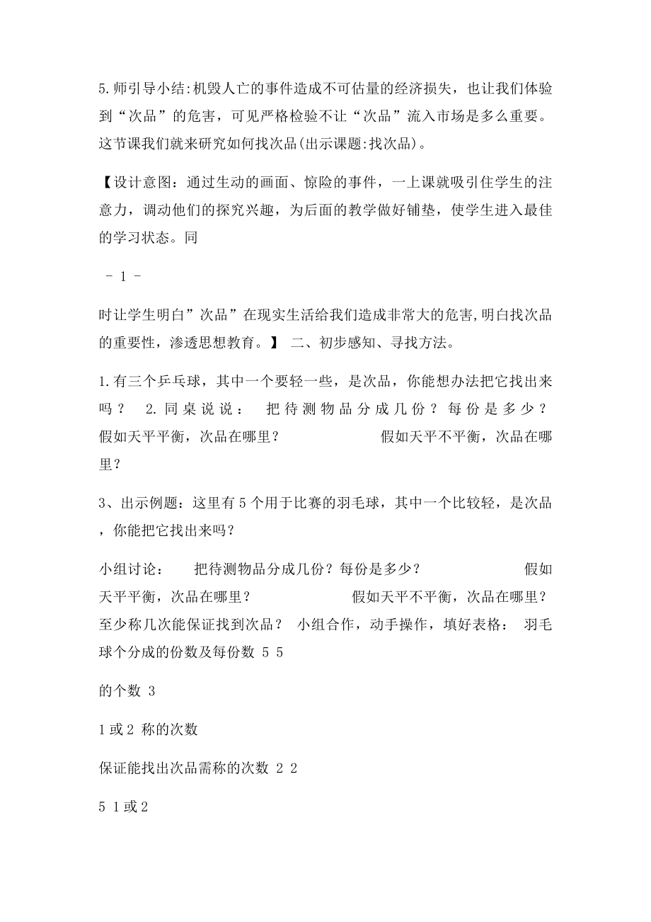 人教五年级下学期数学第七单元数学广角找次品教案及习题.docx_第2页