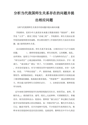 分析当代我国师生关系存在的问题并提出相应问题.docx