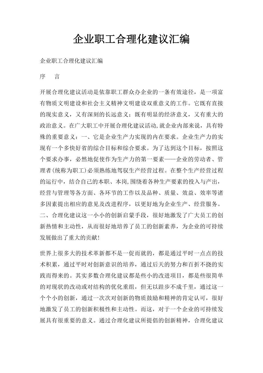 企业职工合理化建议汇编.docx_第1页