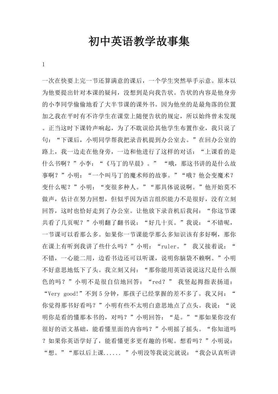 初中英语教学故事集.docx_第1页