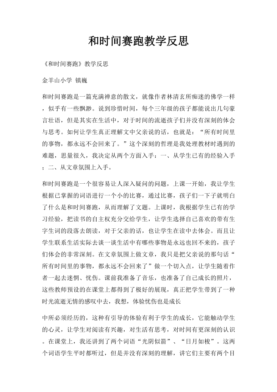 和时间赛跑教学反思.docx_第1页