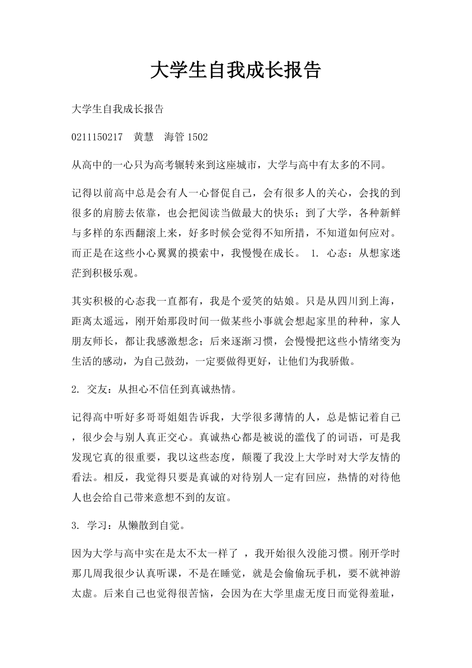 大学生自我成长报告.docx_第1页