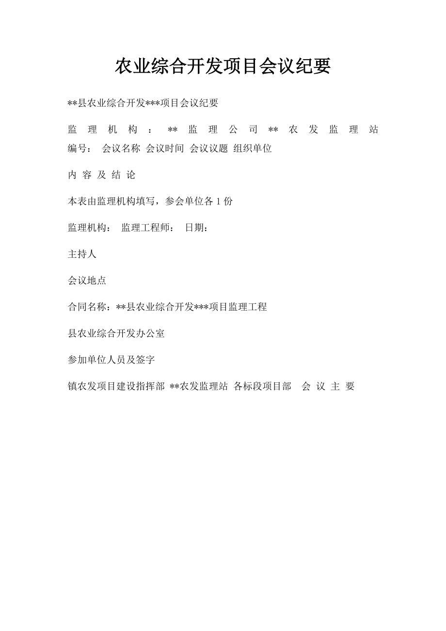 农业综合开发项目会议纪要.docx_第1页