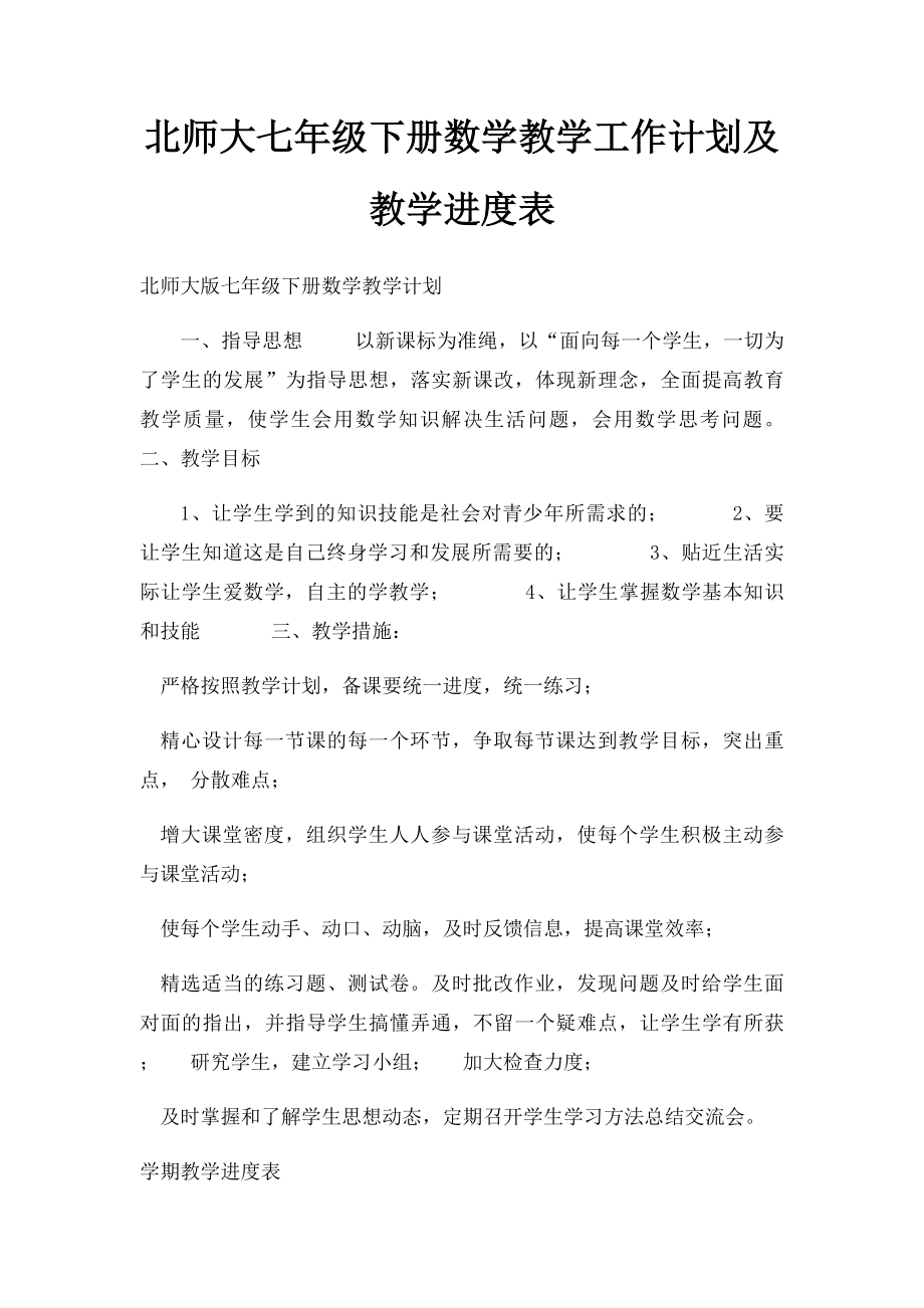 北师大七年级下册数学教学工作计划及教学进度表.docx_第1页