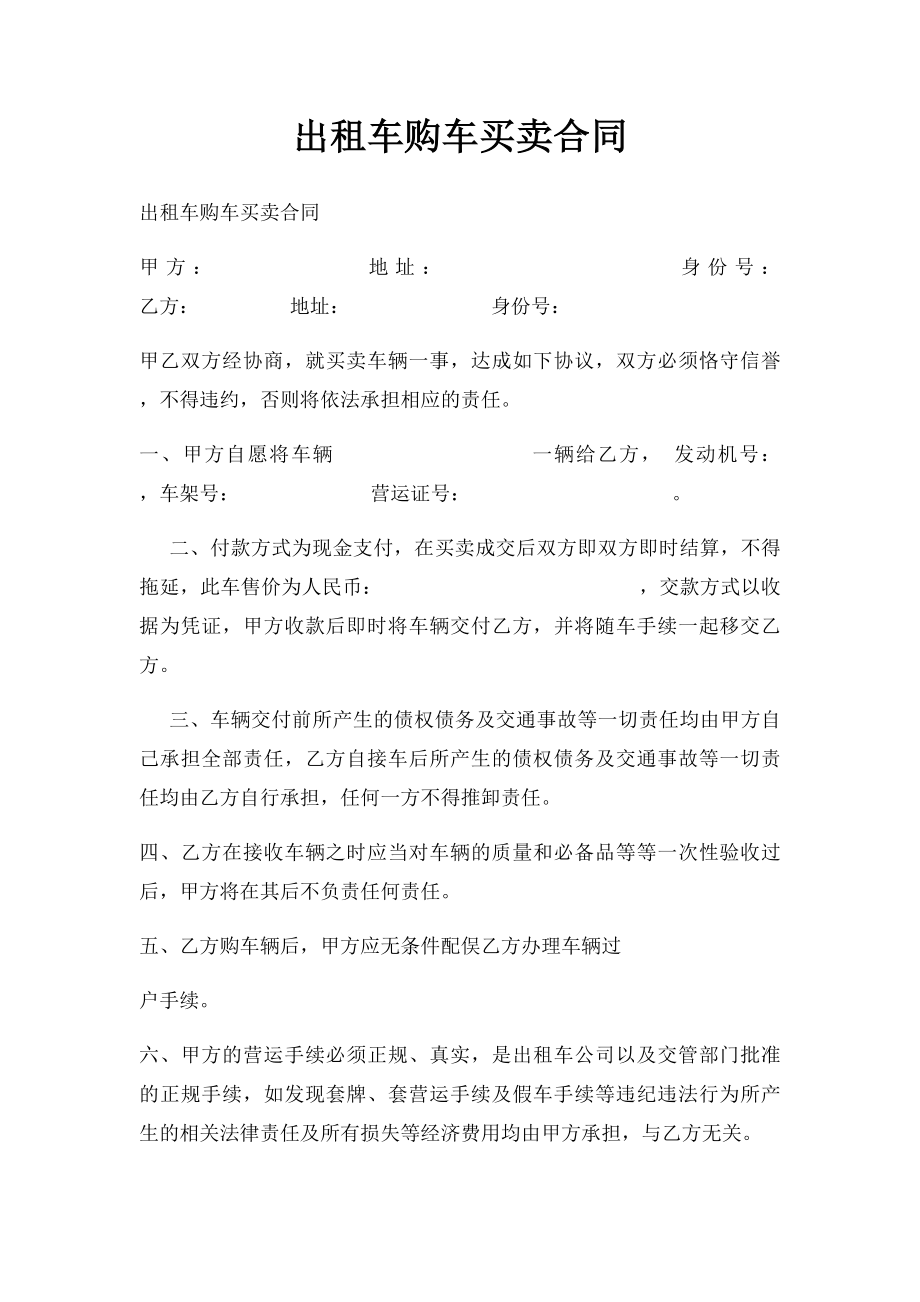 出租车购车买卖合同.docx_第1页