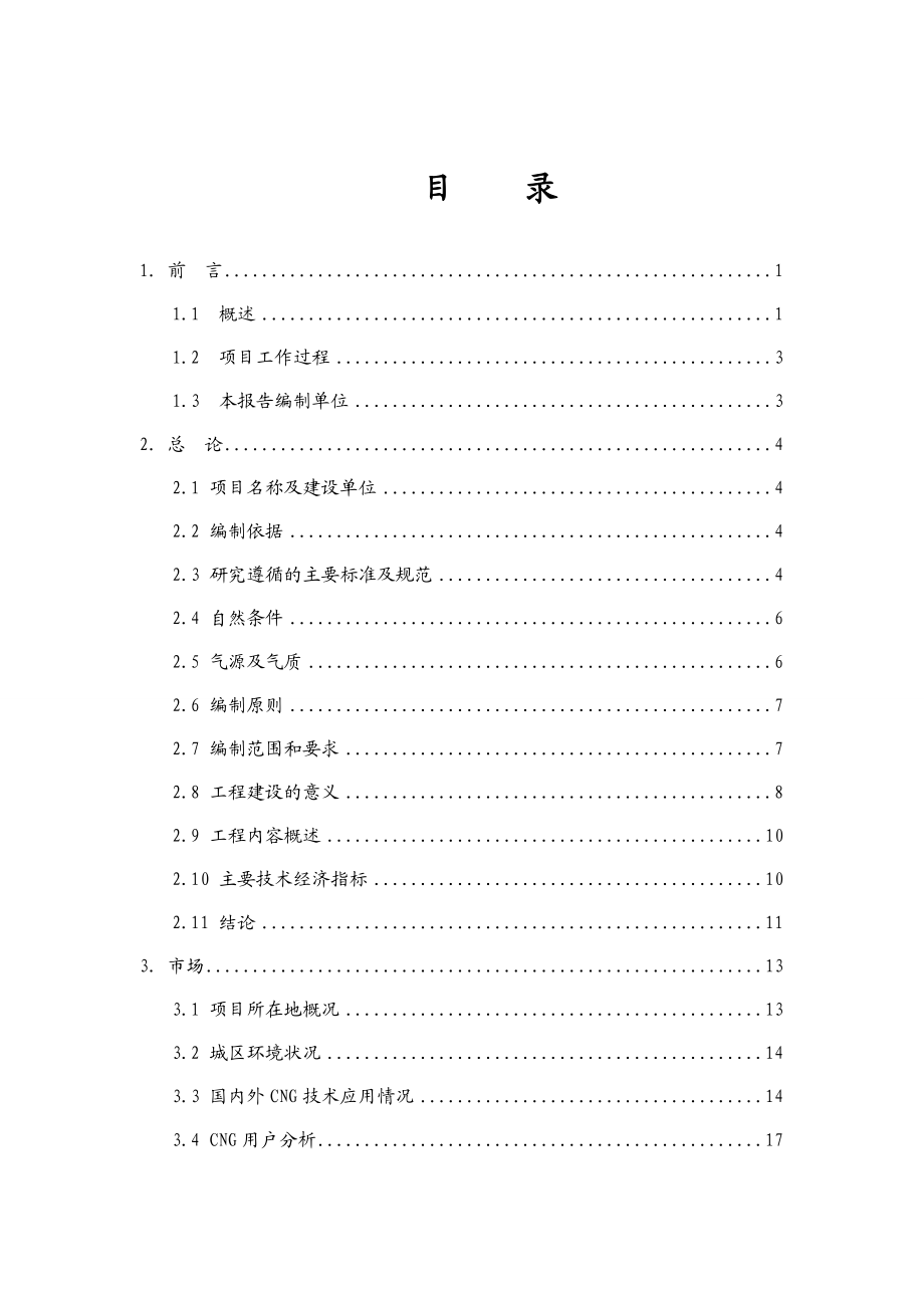 陕西省某县CNG天然气汽车加气站建设项目可行性研究报告.doc_第1页