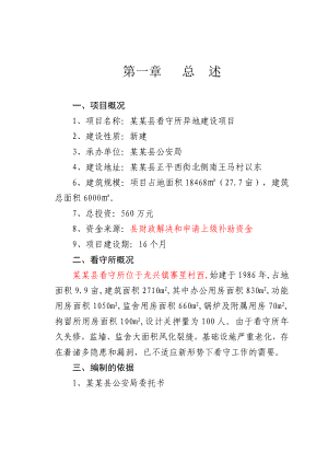 某县看守所异地建设项目可行性研究报告.doc