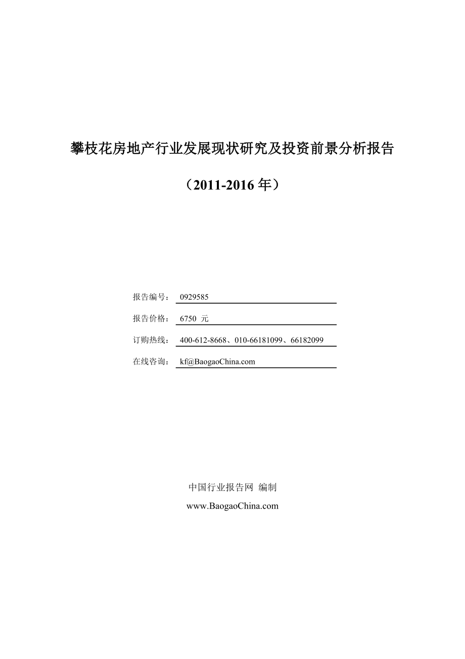 攀枝花房地产行业发展现状研究及投资前景分析报告 ...中国行业报告网.doc_第1页