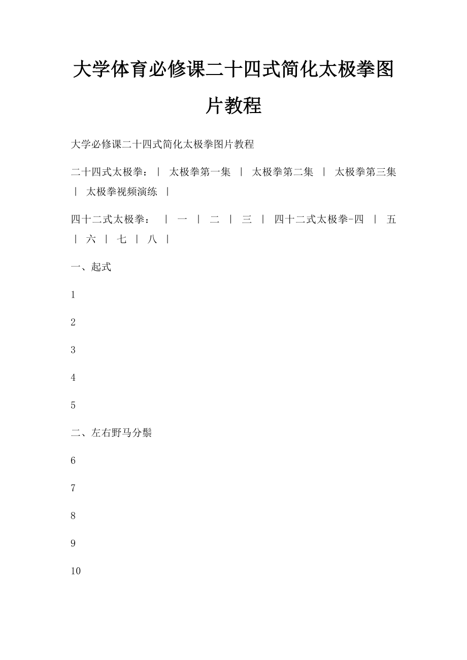 大学体育必修课二十四式简化太极拳图片教程.docx_第1页