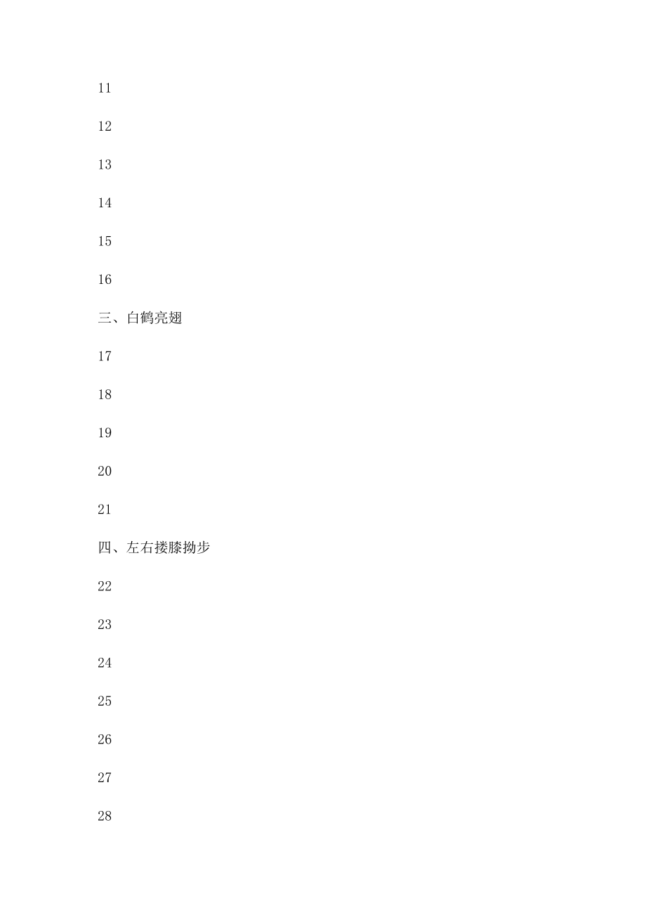 大学体育必修课二十四式简化太极拳图片教程.docx_第2页