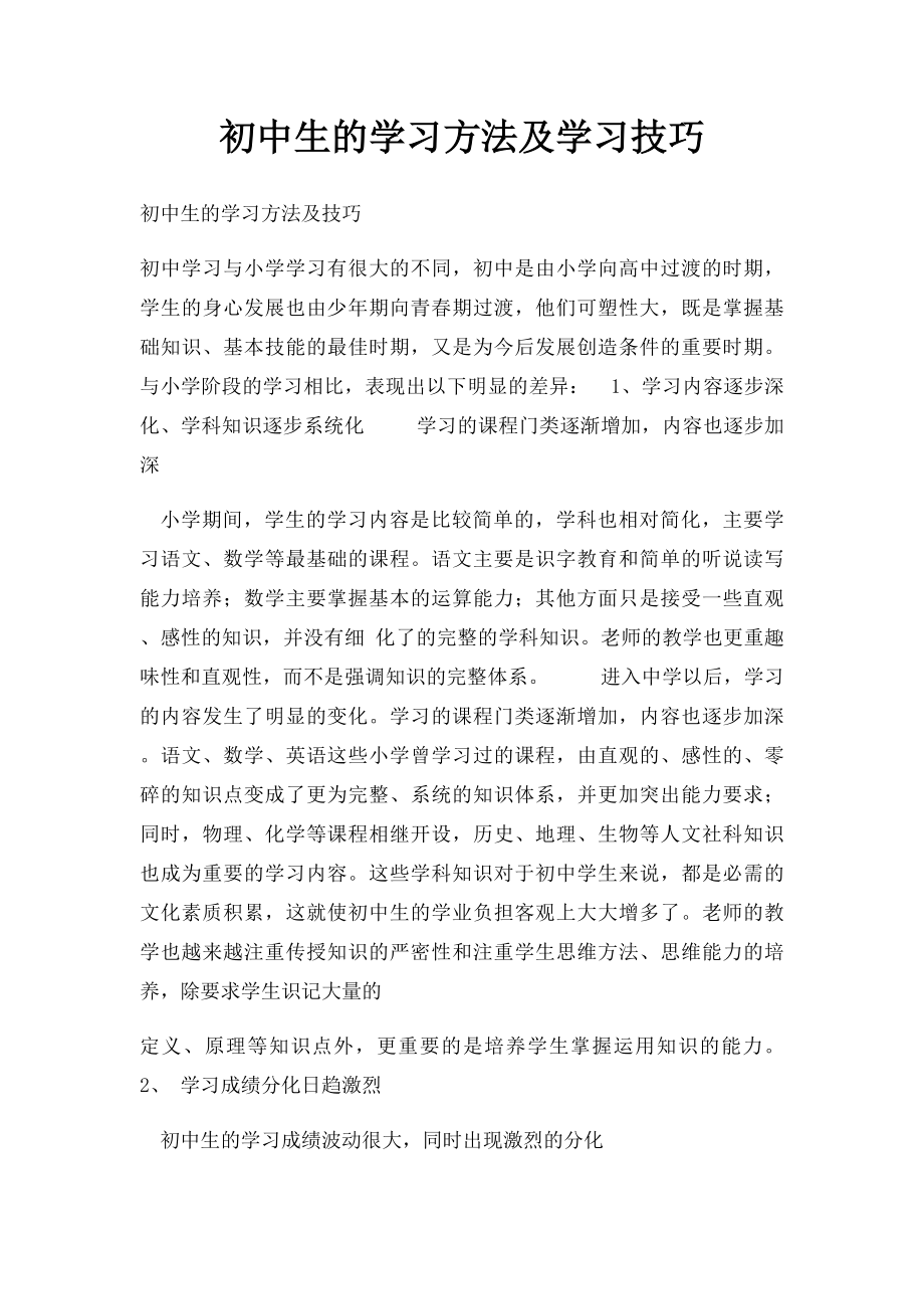 初中生的学习方法及学习技巧.docx_第1页