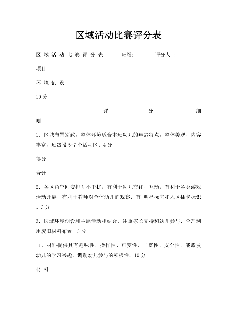 区域活动比赛评分表.docx_第1页