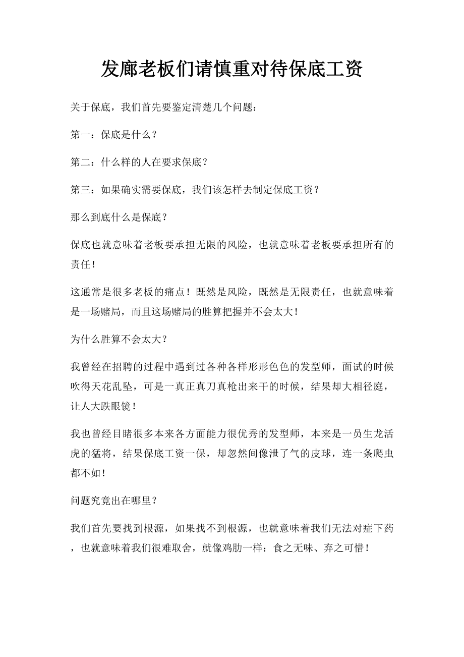 发廊老板们请慎重对待保底工资.docx_第1页