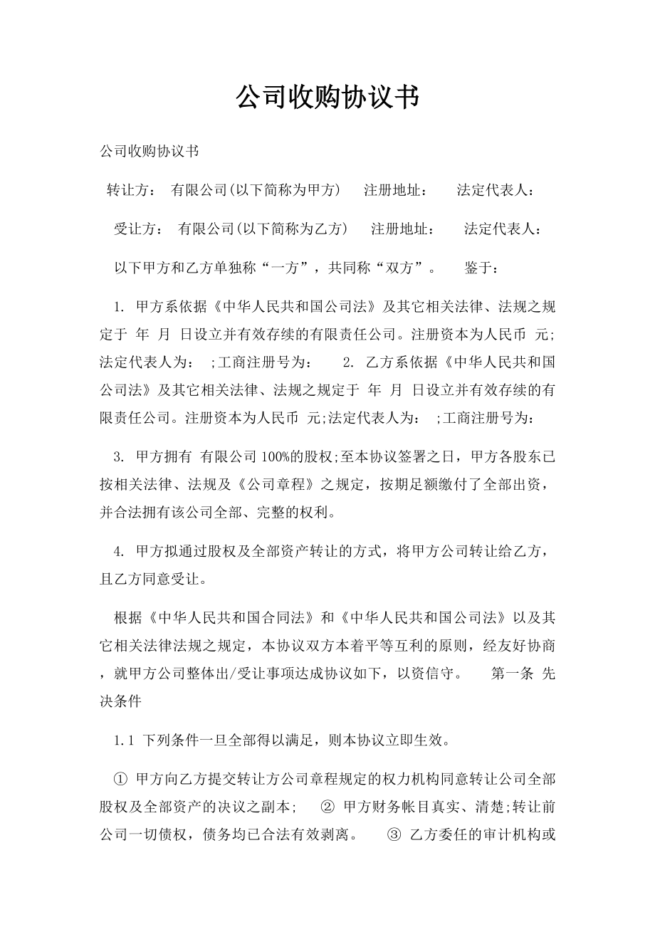 公司收购协议书.docx_第1页