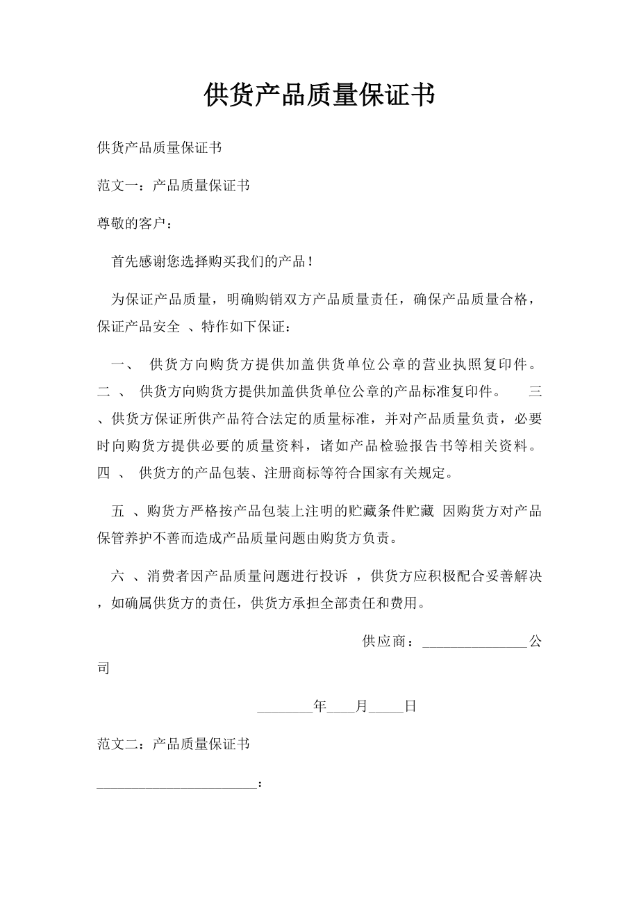 供货产品质量保证书.docx_第1页