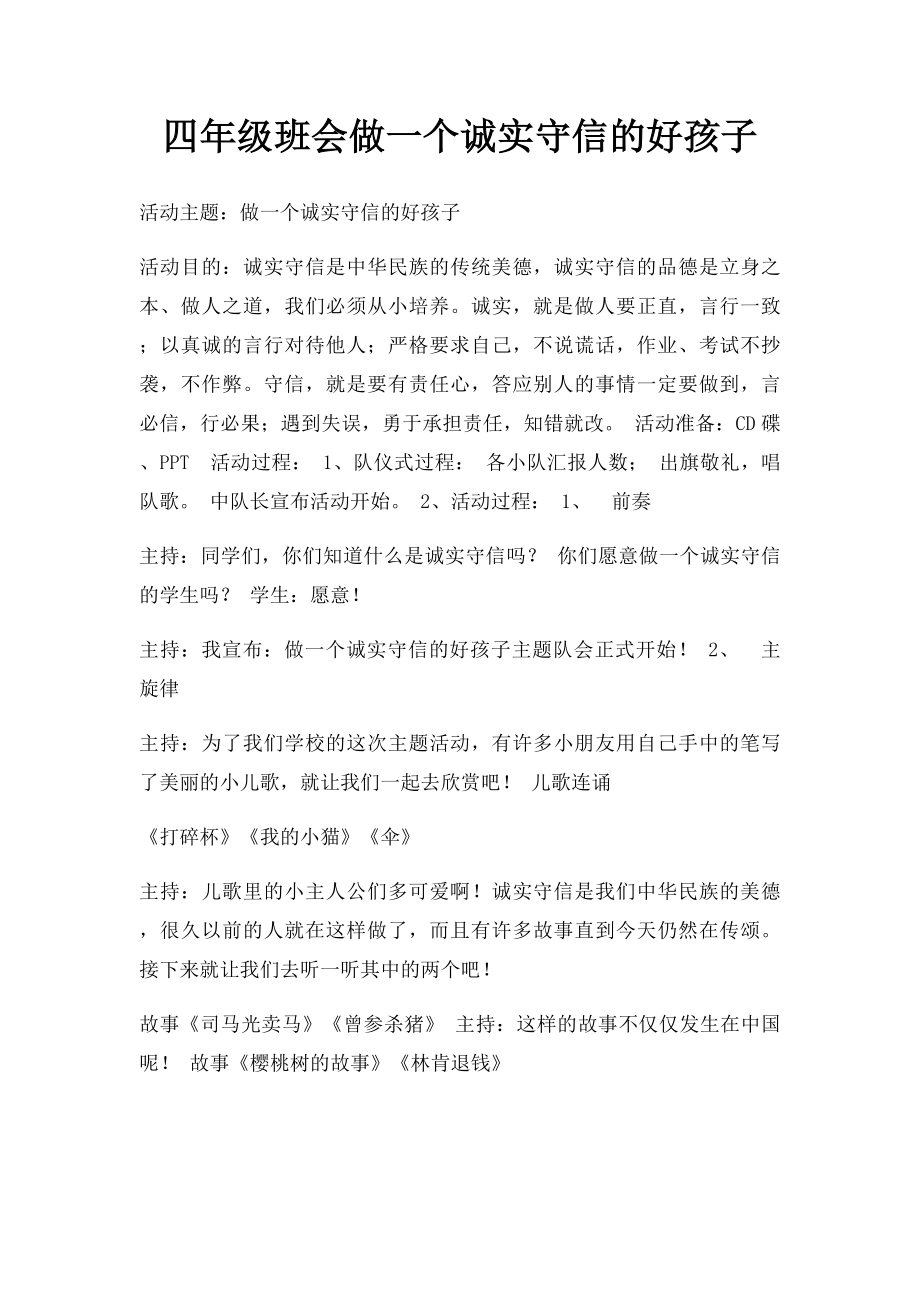 四年级班会做一个诚实守信的好孩子.docx_第1页