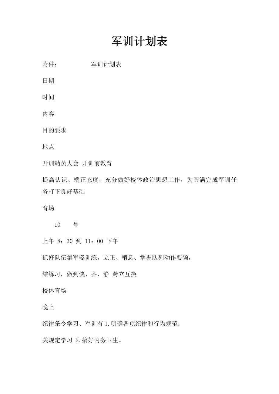 军训计划表.docx_第1页