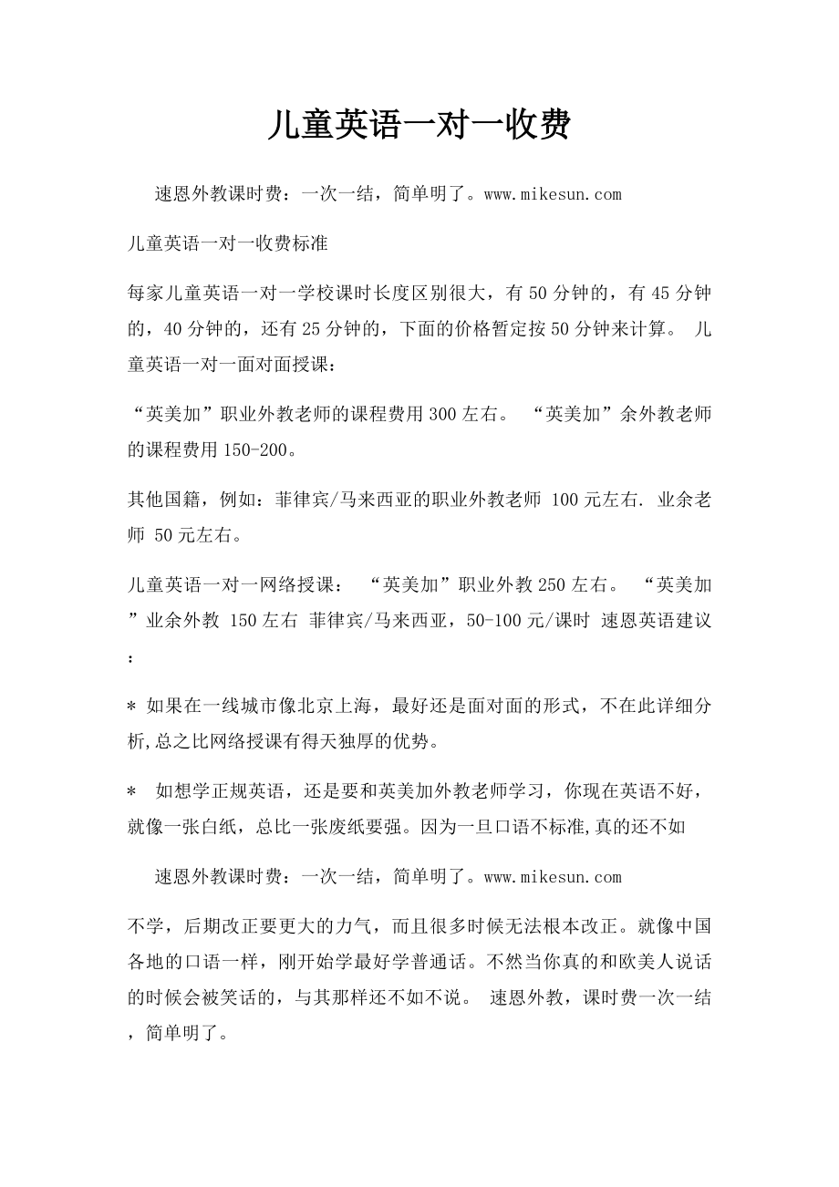 儿童英语一对一收费.docx_第1页