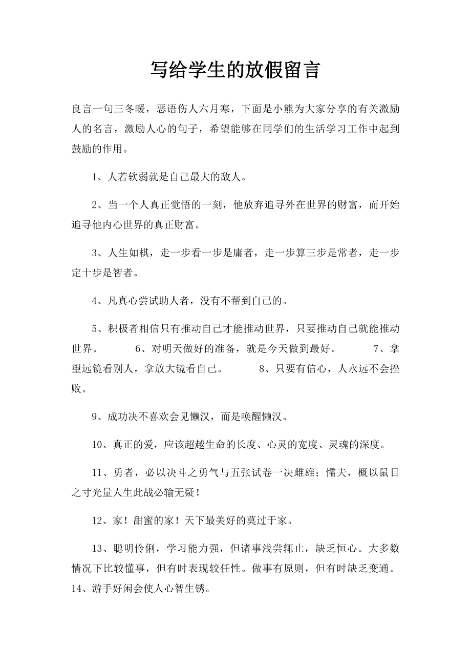 写给学生的放假留言.docx_第1页