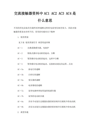 交流接触器资料中AC1 AC2 AC3 AC4是什么意思.docx