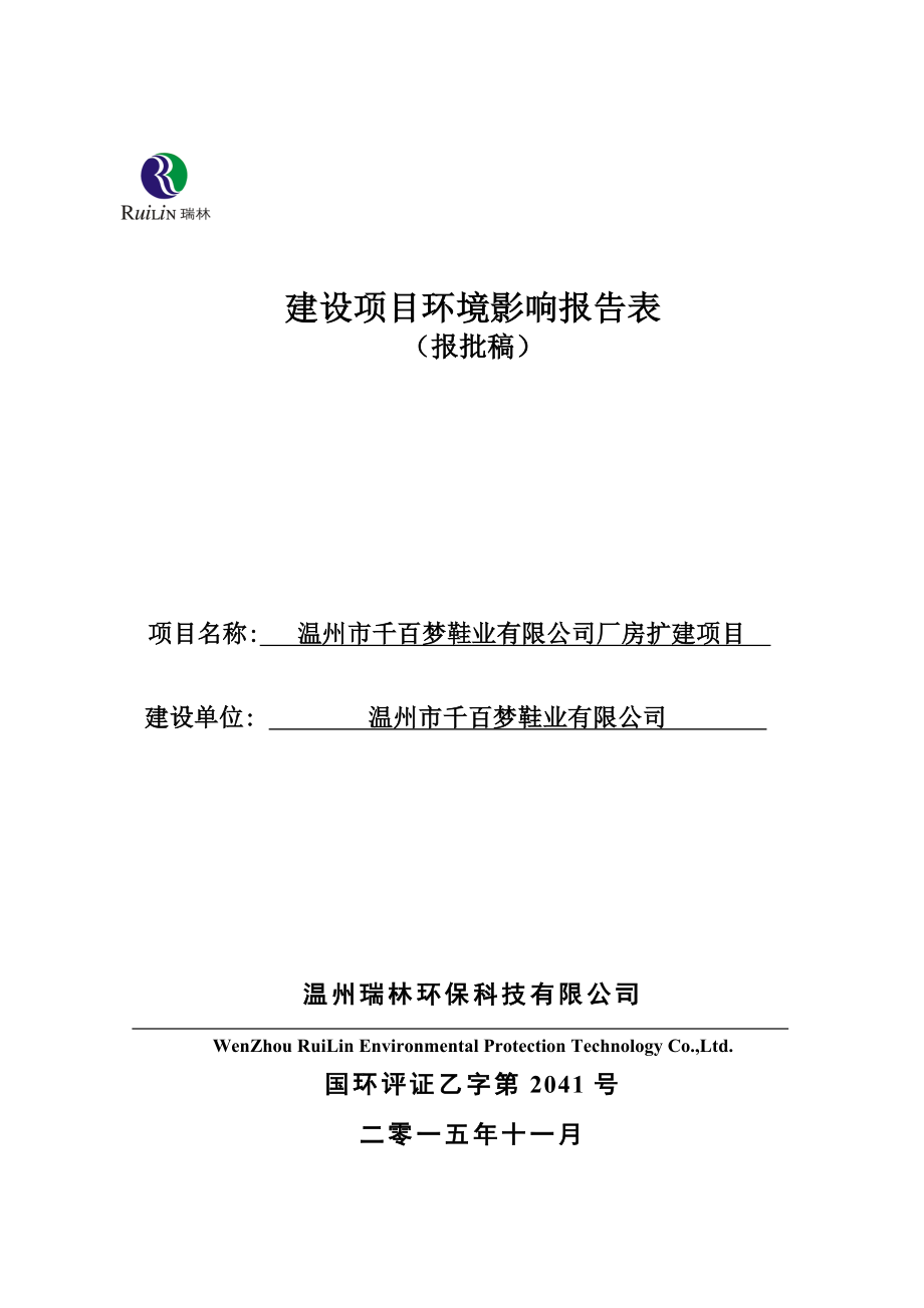 环境影响评价报告公示：温州市千百梦鞋业厂房扩建项目全本70.doc环评报告.doc_第1页