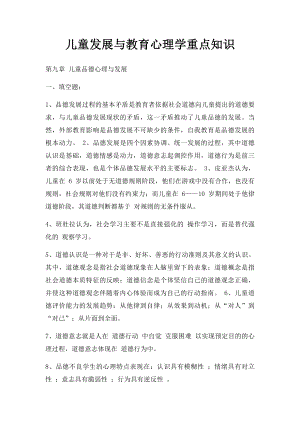 儿童发展与教育心理学重点知识.docx