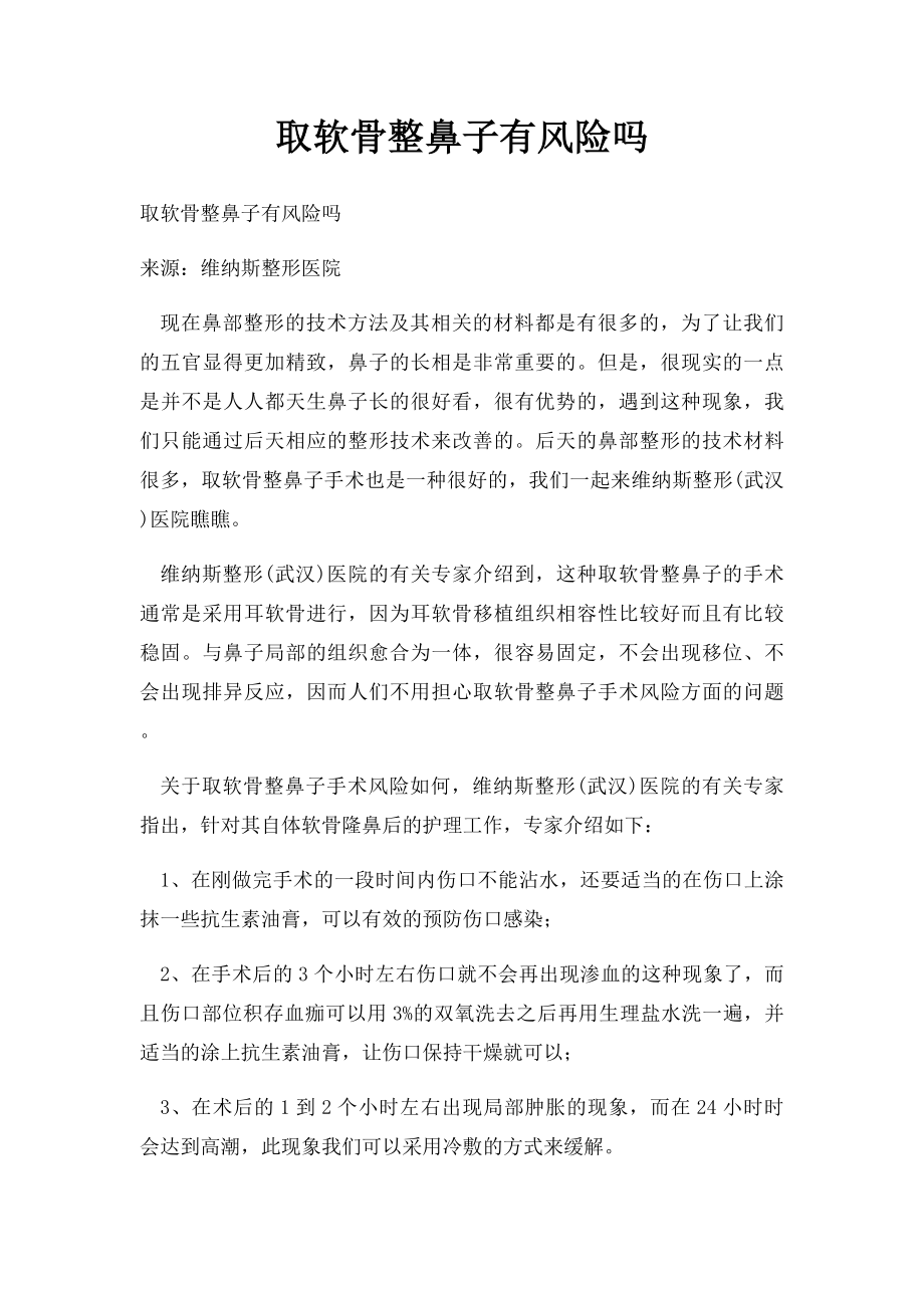 取软骨整鼻子有风险吗.docx_第1页