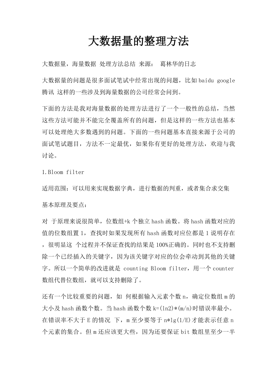 大数据量的整理方法.docx_第1页