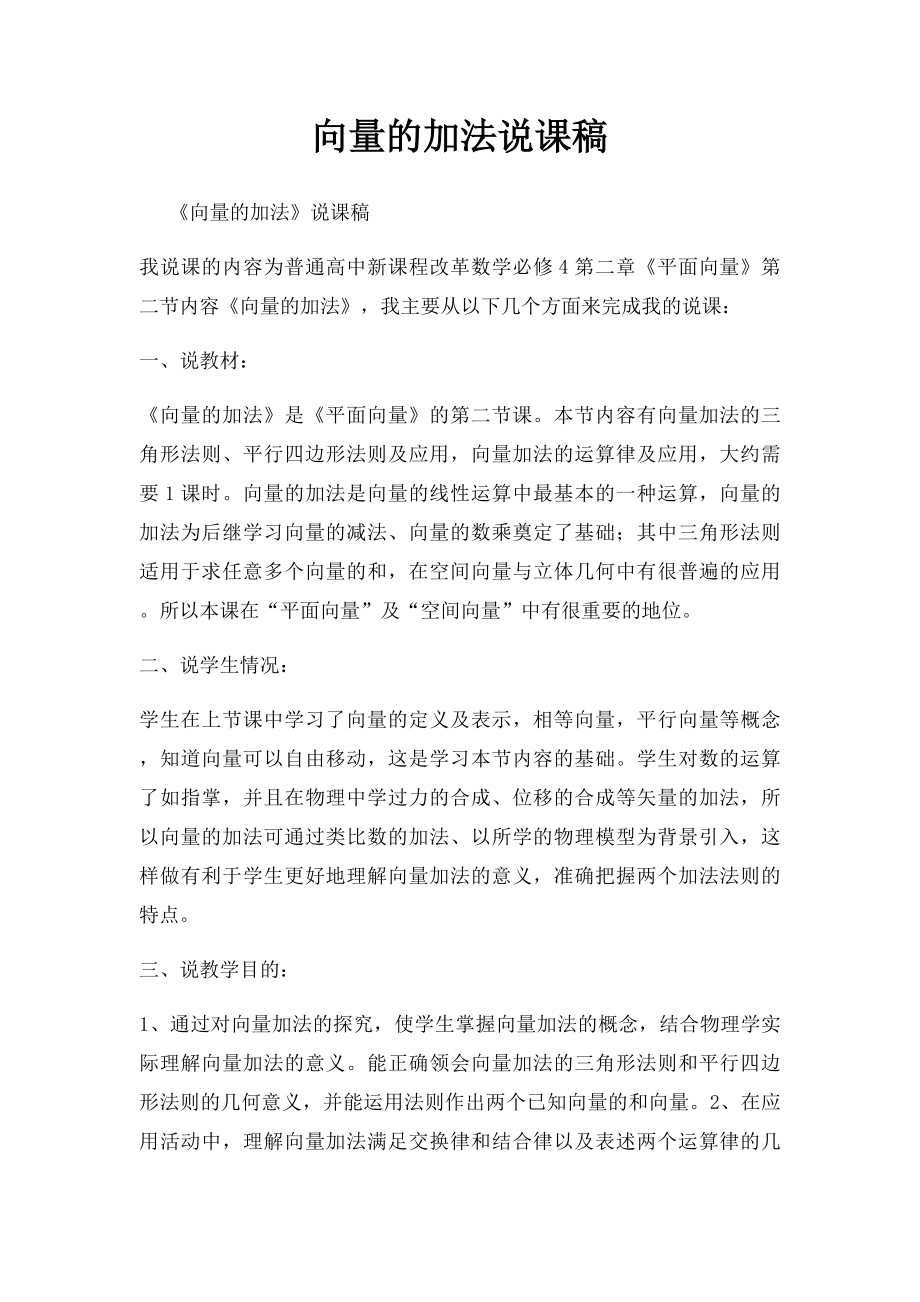 向量的加法说课稿.docx_第1页