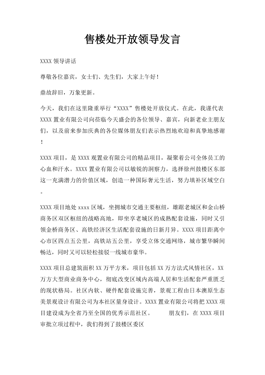 售楼处开放领导发言.docx_第1页