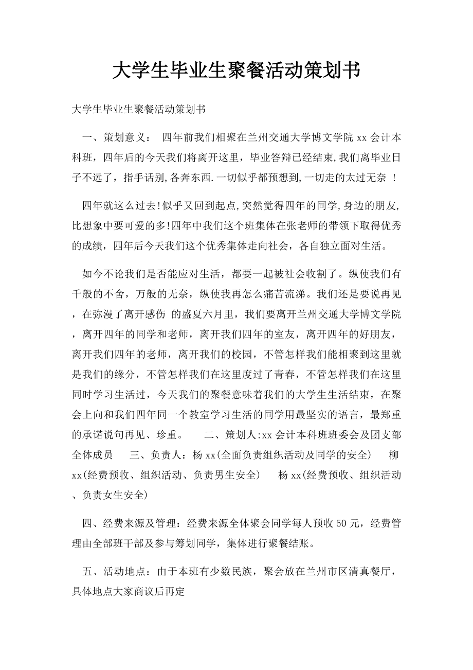 大学生毕业生聚餐活动策划书.docx_第1页