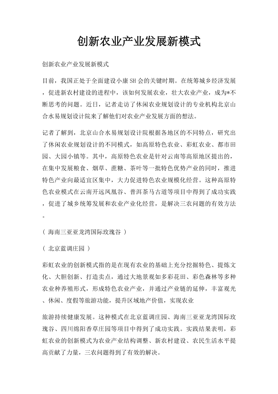 创新农业产业发展新模式.docx_第1页