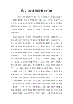 作文 珍惜资源保护环境.docx