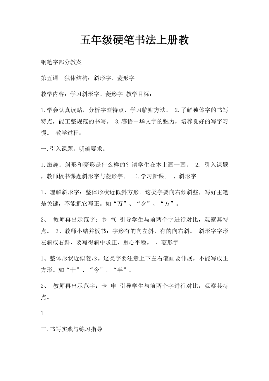 五年级硬笔书法上册教.docx_第1页