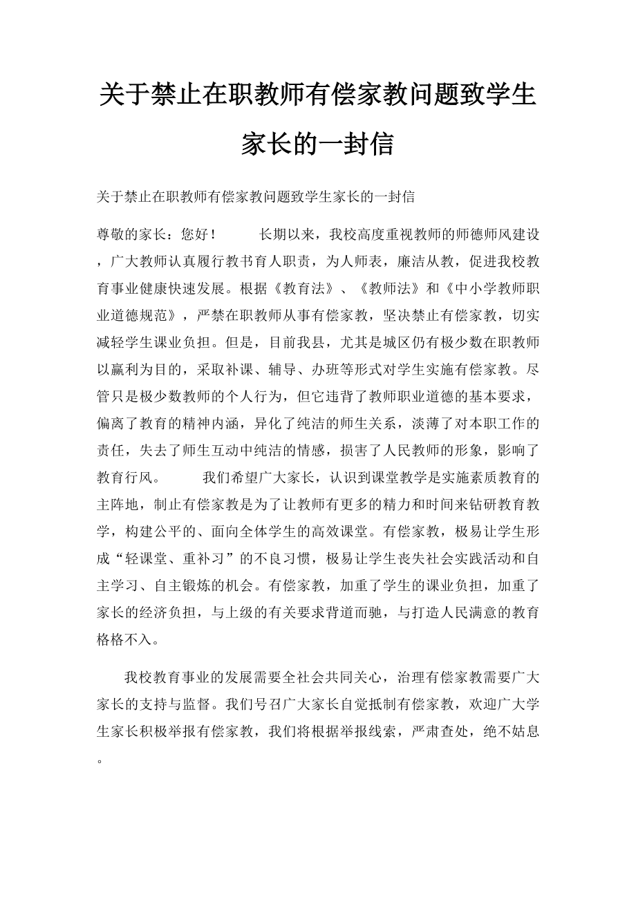 关于禁止在职教师有偿家教问题致学生家长的一封信.docx_第1页