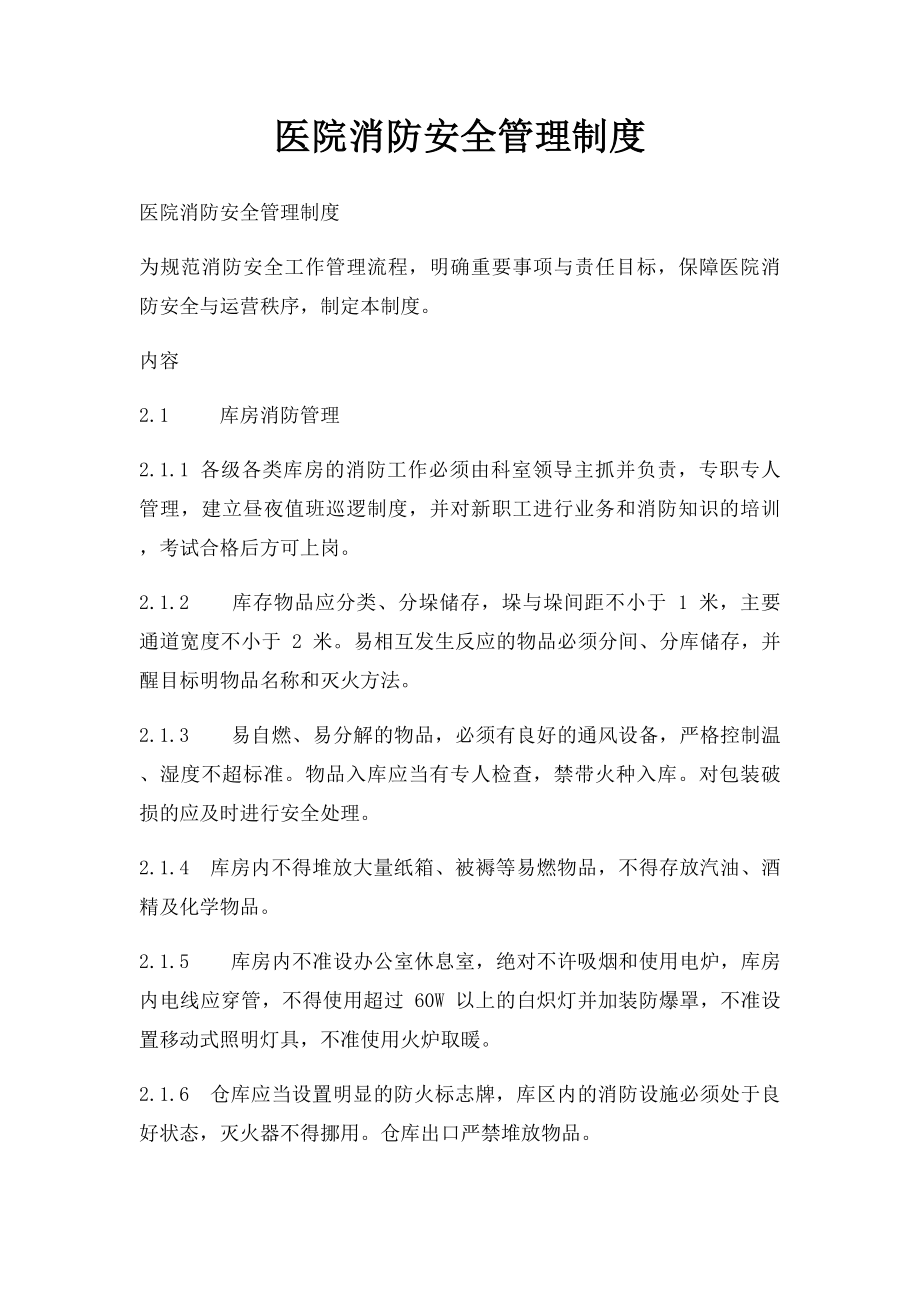 医院消防安全管理制度(6).docx_第1页