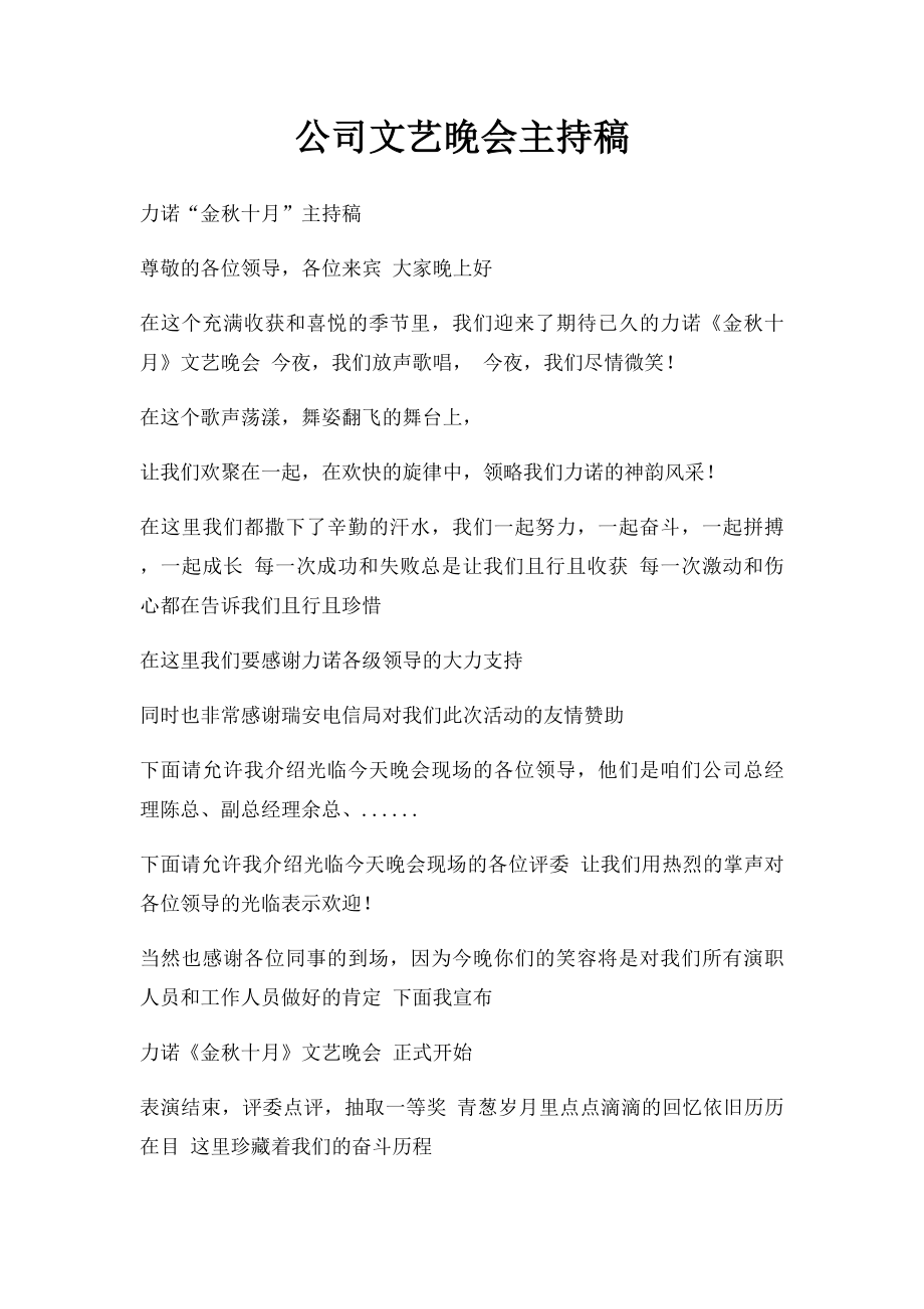 公司文艺晚会主持稿.docx_第1页