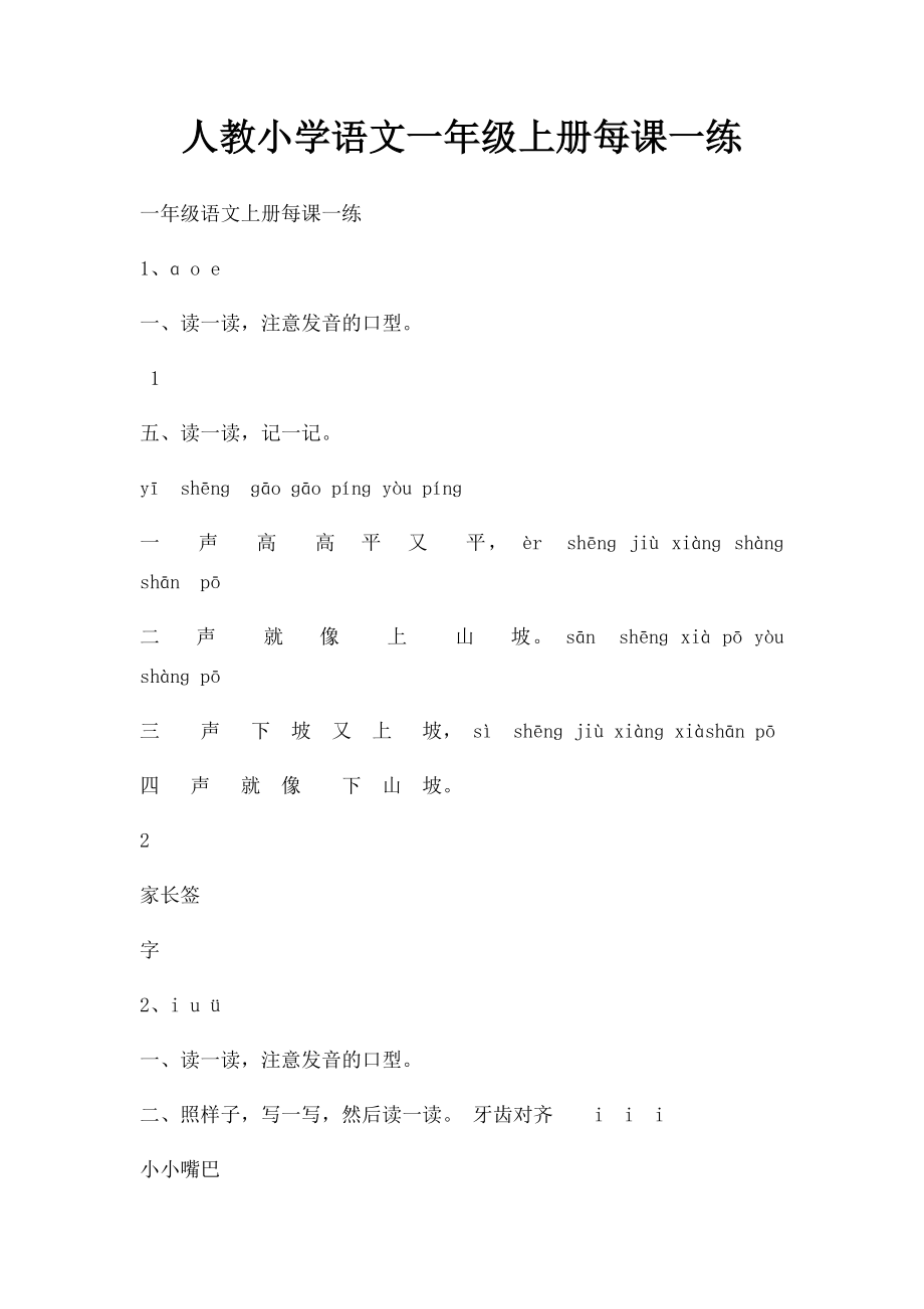 人教小学语文一年级上册每课一练.docx_第1页