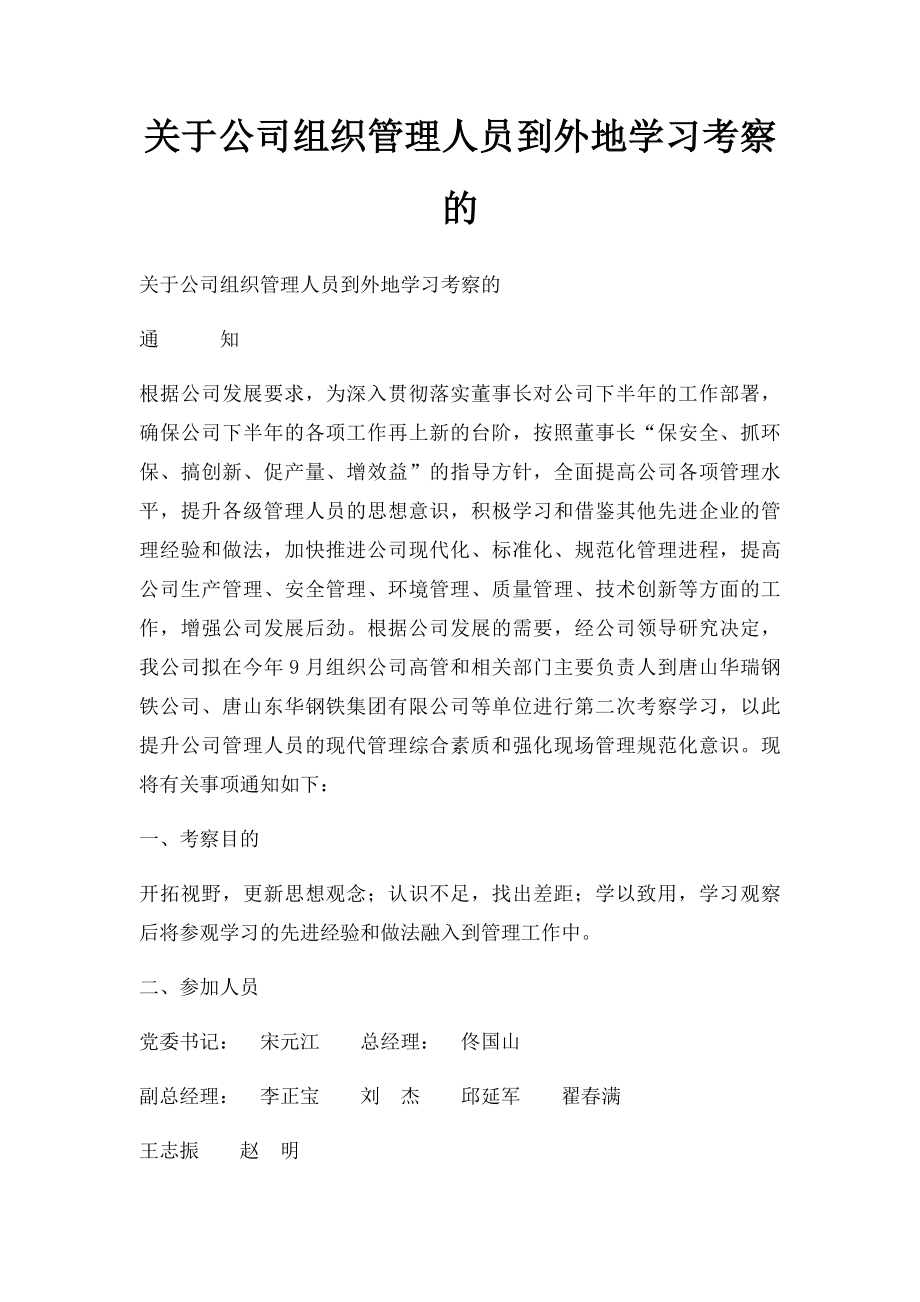 关于公司组织管理人员到外地学习考察的.docx_第1页